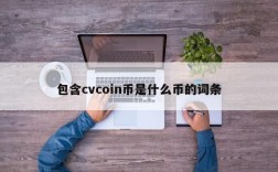 包含cvcoin币是什么币的词条