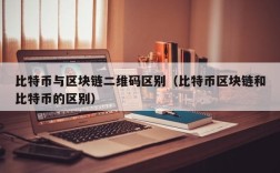 比特币与区块链二维码区别（比特币区块链和比特币的区别）