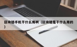 区块链手机干什么用啊（区块链是干什么用的）