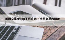 币圈交易所app下载官网（币圈交易所网址）