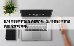 比特币的挖矿是真的挖矿吗（比特币的挖矿是真的挖矿吗知乎）