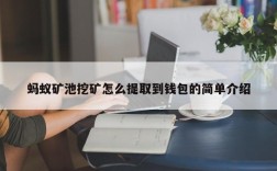 蚂蚁矿池挖矿怎么提取到钱包的简单介绍