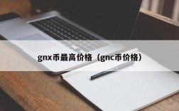 gnx币最高价格（gnc币价格）