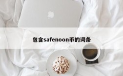 包含safenoon币的词条