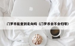 门罗币能查到走向吗（门罗币会不会归零）