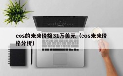 eos的未来价格31万美元（eos未来价格分析）