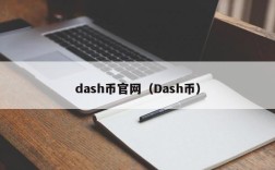 dash币官网（Dash币）