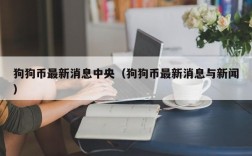 狗狗币最新消息中央（狗狗币最新消息与新闻）