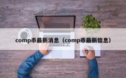 comp币最新消息（comp币最新信息）