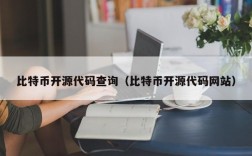 比特币开源代码查询（比特币开源代码网站）