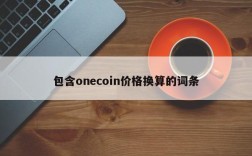 包含onecoin价格换算的词条