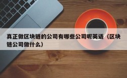 真正做区块链的公司有哪些公司呢英语（区块链公司做什么）