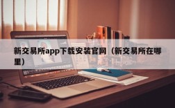 新交易所app下载安装官网（新交易所在哪里）