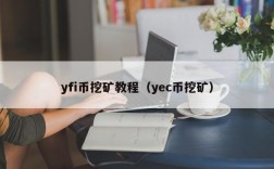 yfi币挖矿教程（yec币挖矿）