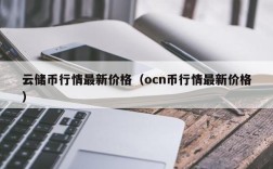 云储币行情最新价格（ocn币行情最新价格）