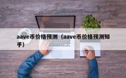 aave币价格预测（aave币价格预测知乎）