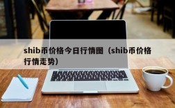 shib币价格今日行情图（shib币价格行情走势）