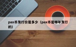 pax币发行价是多少（pax币是哪年发行的）