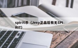 spirit币（Jeep正品后有无SPIRIT）