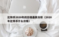 比特币2020年的价格最新分析（2020年比特币什么价格）