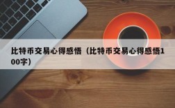 比特币交易心得感悟（比特币交易心得感悟100字）