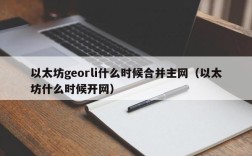 以太坊georli什么时候合并主网（以太坊什么时候开网）