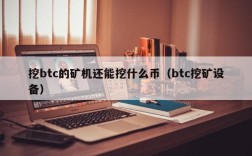 挖btc的矿机还能挖什么币（btc挖矿设备）