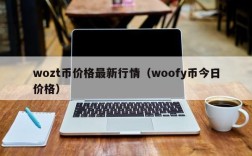 wozt币价格最新行情（woofy币今日价格）